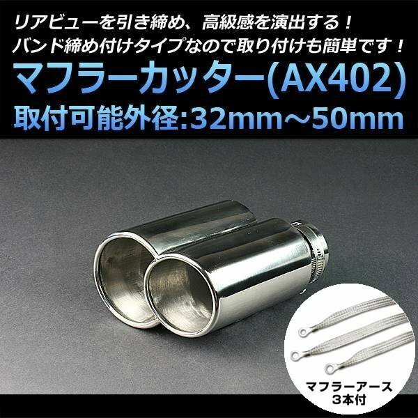 マフラーカッターセット (マフラーアース3本付) ラシーン 2本出し シルバー AX402 汎用 ステンレス アーシング デュアル 日産 在庫品