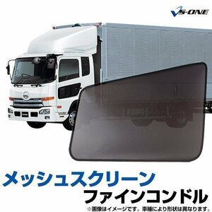 網戸 ファインコンドル 標準/ワイド 左右非対称窓車用 トラック用品 日除け 虫除け メッシュスクリーン 防虫ネット 即納 在庫品