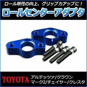 ロールセンターアダプタ クレスタ JZX90 JZX100 JZX110トヨタ 送料無料 沖縄発送不可