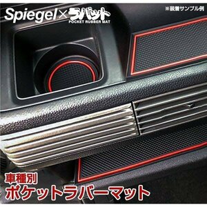 フレアクロスオーバー MS52S/MS92S シュピーゲル ポケットラバーマット レッド マツダ Spiegel ラバット