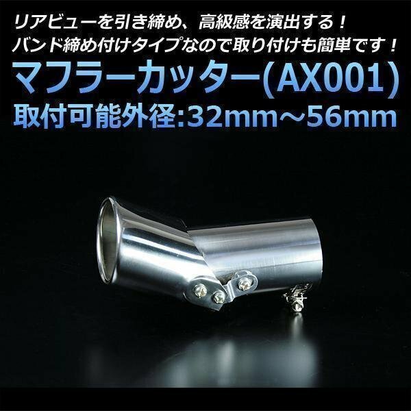 マフラーカッター ワゴンR シングル シルバー AX001 汎用 ステンレス 角度調節 可動式 スズキ (32～56mm) 即納 在庫品