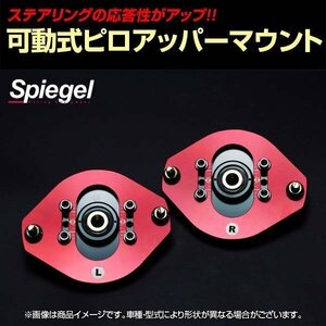 可動式ピロアッパーマウント フロント スズキ パレット MK21S Spiegel シュピーゲル