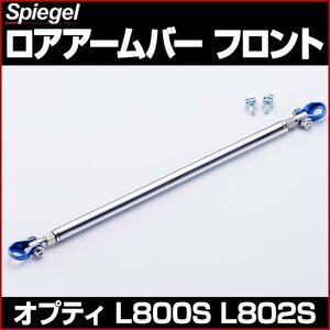 ダイハツ オプティ L800S L802S ロアアームバー フロント ボディ補強 剛性アップ 在庫品 Spiegel シュピーゲル