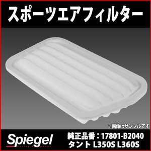 スポーツエアフィルター タント L350S L360S (H15.11～H19.12) (純正品番：17801-B2040) ダイハツ 「Spiegel シュピーゲル」 即納