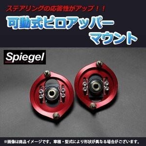 ダイハツ ミラジーノ L650S L660S 可動式ピロアッパーマウント フロント Spiegel シュピーゲル