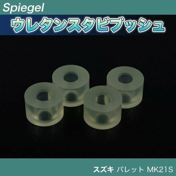 パレット MK21S スタビブッシュ フロント ウレタン製 Spiegel シュピーゲル スズキ即納 在庫品 「メール便 送料無料」