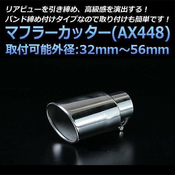 マフラーカッター汎用品 シングル シルバー AX448 オーバル型 ステンレス (32～56mm) 即納 在庫品 送料無料 沖縄発送不可 □