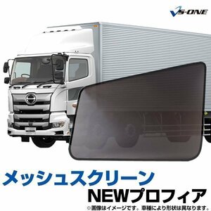 網戸 NEWプロフィア (H15.11-) 日野 トラック用品 日除け 虫除け メッシュスクリーン 防虫ネット 左右セット 即納 在庫品