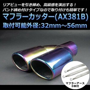 マフラーカッターセット (マフラーアース3本付) アイシス 2本出し チタンカラー AX381B 汎用 ステンレス アーシング デュアル 在庫品