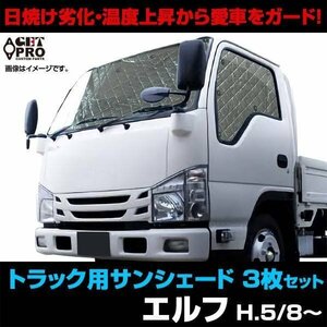 新品 トラック用サンシェード エルフ H5/8～ いすゞ 車種別 フロント サイド 3枚組 送料無料 沖縄発送不可 □