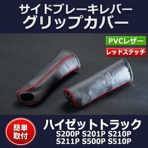 サイドブレーキレバー グリップカバー ハイゼットトラック(ジャンボ含む) S200P S201P S210P S211P S500P S510P 即納 メール便 送料無料□