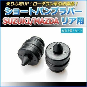 スズキ ハスラー MR31 MR41 ショートバンプラバー リア用 2個セット ローダウン 即納 在庫品