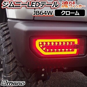 ジムニー LEDテールランプ JB74W クローム MBRO 送料無料 沖縄発送不可 □