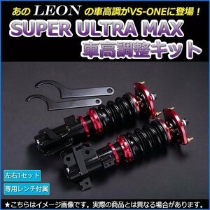 車高調 ムーヴ LA100S LA110S 全長調整式 フルタップ 減衰力調整式 レンチ付 全長式 車高調整 SUPER ULTRA MAX フロント LEON SF車高調