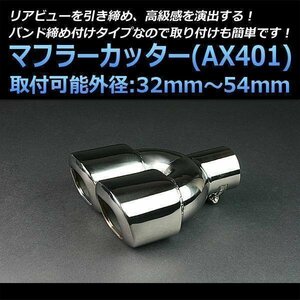 マフラーカッター オデッセイ 2本出し シルバー AX401 汎用 四角型 ステンレス デュアル ホンダ (32～54mm) 即納 在庫品