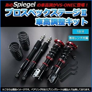 プレオプラス LA300F スバル 車高調整キット プロスペックステージ2 在庫品 Spiegel シュピーゲル