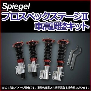 車高調 キャラ PG6SS 全長調整式 フルタップ 減衰力調整式 全長式 車高調整キット プロスペックステージ2 在庫品 Spiegel シュピーゲル