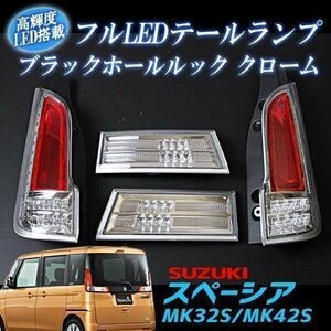 在庫処分セール フルLED テールランプ スズキ スペーシア MK32S MK42S ブラックホールルック クローム 送料無料 沖縄不可