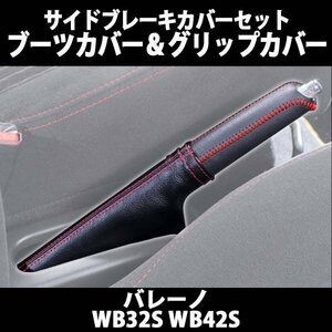 サイドブレーキカバーセット (ブーツカバー + グリップカバー) バレーノ WB32S WB42S スズキ 在庫品 「メール便 送料無料」