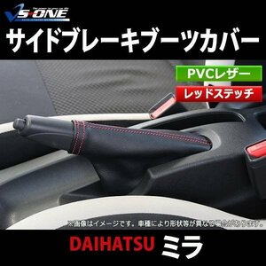 サイドブレーキブーツカバー ミラ L275S L275V ダイハツ 在庫品 「メール便 送料無料」