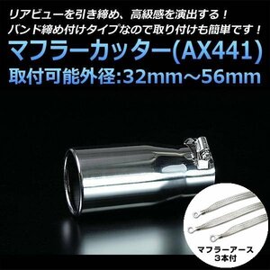 マフラーカッターセット (マフラーアース3本付) 汎用品 シングル シルバー AX441 ステンレス アーシング 在庫品 送料無料 沖縄発送不可