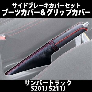 サイドブレーキカバーセット (ブーツカバー + グリップカバー) ハイゼットトラック(ジャンボ含) S200P S201P S210P S211P 在庫品