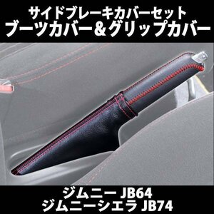 サイドブレーキカバーセット (ブーツカバー + グリップカバー) ジムニー JB64 ジムニーシエラ JB74 スズキ 在庫品 「メール便 送料無料」