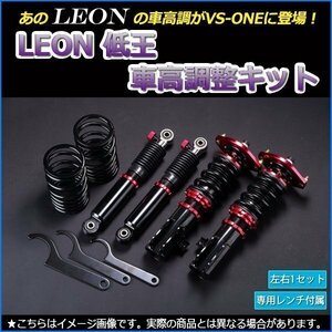 在庫品 車高調 セルボ HG21S LEON レオン 低王 全長式 フルタップ 減調ダイヤル付 車高調整 サスペンション レンチ付