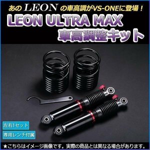 在庫 車高調 エッセ L235S 全長調整式 フルタップ 減衰力調整式 レンチ付 全長式 車高調整キット ULTRA MAX リア LEON UR車高調