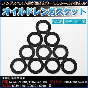 オイルドレンガスケット オイルドレンパッキン M16 10枚 [純正部品番号 日産 AY740-NS001/11026-61000] 即納 在庫品