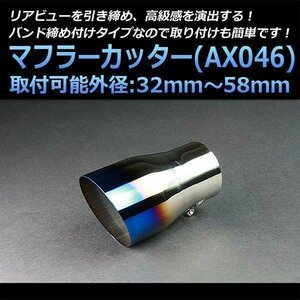 マフラーカッター インプレッサ シングル 大口径 チタンカラー AX046 汎用 オーバル型 ステンレス スバル (32～58mm) 即納 在庫品