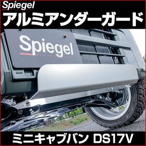 アルミアンダーガード ミニキャブバン DS17V 三菱 Spiegel シュピーゲル 即納 送料無料 沖縄発送不可