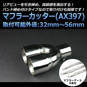 マフラーカッターセット (マフラーアース3本付) アクセラ 2本出し シルバー AX397 汎用 ステンレス アーシング デュアル マツダ 在庫品