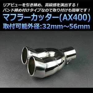 マフラーカッター汎用品 2本出し 下向き シルバー AX400 丸型 跳ね上げ型 ステンレス デュアル (32～56mm) 即納 在庫品