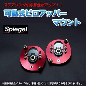 Spiegel 可動式ピロアッパーマウント (F) オプティL300S L800S L802S L810S シュピーゲル