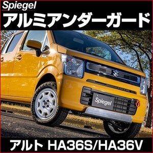 アルミアンダーガード アルト HA36S HA36V ※NA車用 スズキ Spiegel シュピーゲル 即納 送料無料 沖縄発送不可