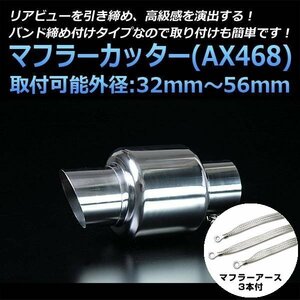 マフラーカッターセット (マフラーアース3本付) ekスポーツ シングル シルバー AX468 汎用 ステンレス アーシング 三菱 在庫品