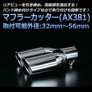  muffler cutter all-purpose goods 2 pipe out silver AX381 oval type stainless steel dual (32~56mm) immediate payment stock goods free shipping Okinawa shipping un- possible *