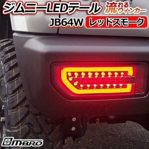 ジムニー LEDテールランプ JB74W レッドスモーク MBRO 送料無料 沖縄発送不可 □