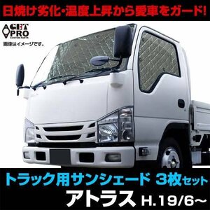 新品 トラック用サンシェード アトラス F24 H19/6～ 日産 車種別 フロント サイド 3枚組 送料無料 沖縄発送不可