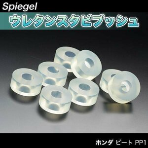 ホンダ ビート PP1 スタビブッシュ フロント ウレタン製 「Spiegel シュピーゲル」 即納 在庫品