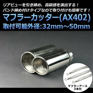  muffler cutter set ( muffler earth 3 pieces attaching ) Cultus 2 pipe out silver AX402 all-purpose stainless steel earthing dual Suzuki stock goods 