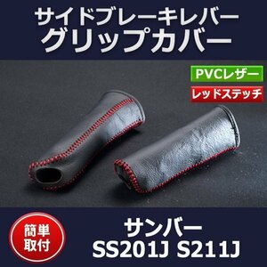 サイドブレーキレバー グリップカバー サンバー S201J S211J スバル即納 在庫品 「メール便 送料無料」