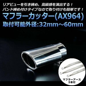  muffler cutter set ( muffler earth 3 pieces attaching ) Marino single large diameter silver AX964 all-purpose stainless steel earthing Toyota stock goods 