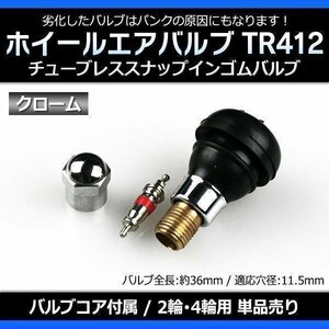 ホイール タイヤバルブ エアバルブ ゴムバルブ クローム TR412 単品 「チューブレス スナップインゴムバルブ ショートタイプ」 即納