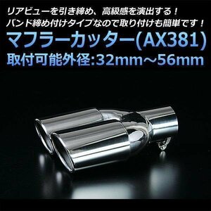  muffler cutter Crown 2 pipe out silver AX381 all-purpose oval type stainless steel dual Toyota (32~56mm) immediate payment stock goods 
