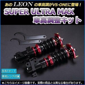 車高調 ムーヴラテ L550S L560S 全長調整式 フルタップ 減衰力調整 レンチ付 全長式 車高調整 SUPER ULTRA MAX フロント LEON SF車高調