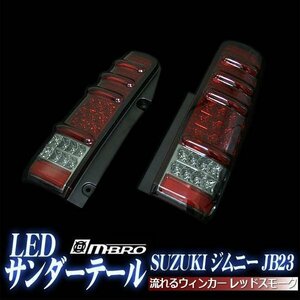 ジムニー JB23 サンダーLEDテールランプ MBRO 流れるウィンカー レッドスモーク 即納 在庫品 送料無料 沖縄発送不可