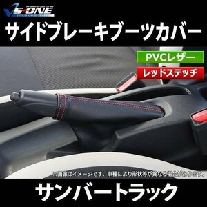 サイドブレーキブーツカバー サンバートラック S201J S211J スバル 在庫品