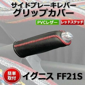 サイドブレーキレバー グリップカバー イグニス FF21S 即納 在庫品